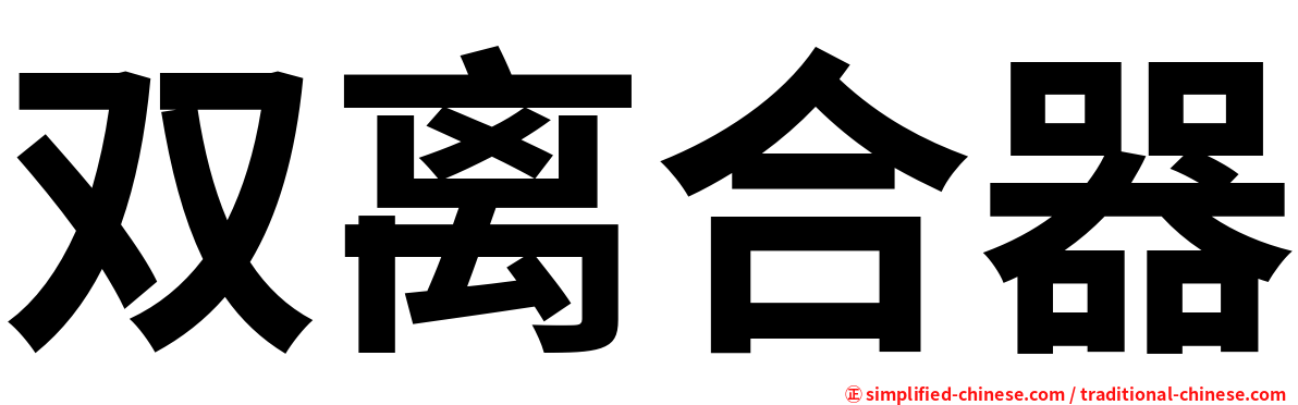 双离合器