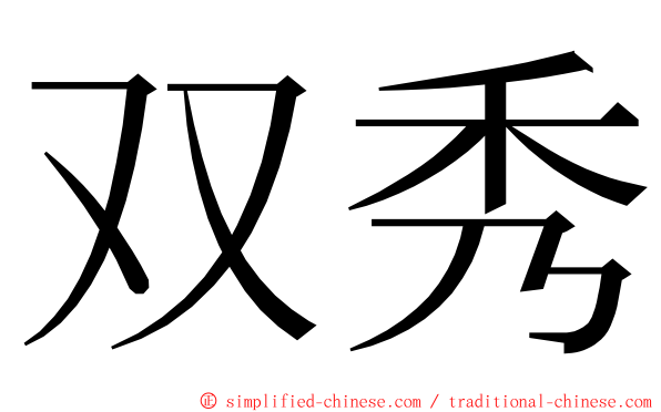 双秀 ming font