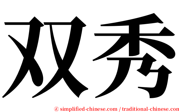 双秀 serif font