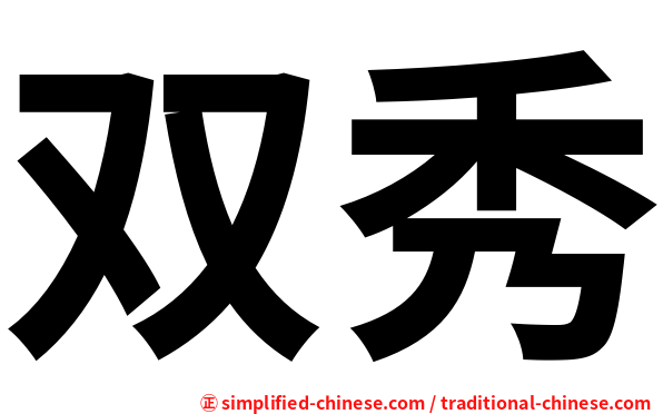双秀