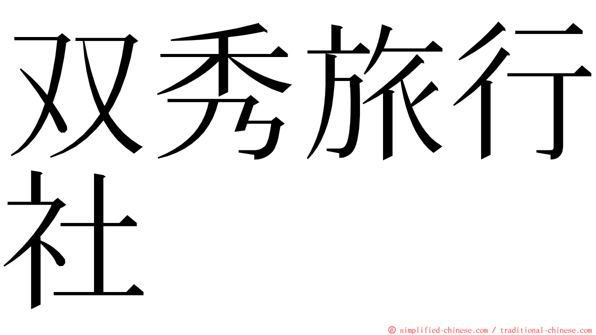 双秀旅行社 ming font