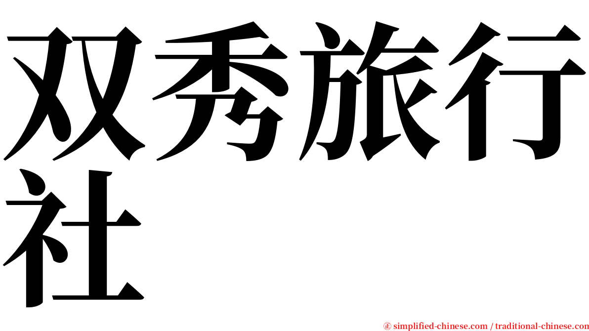 双秀旅行社 serif font