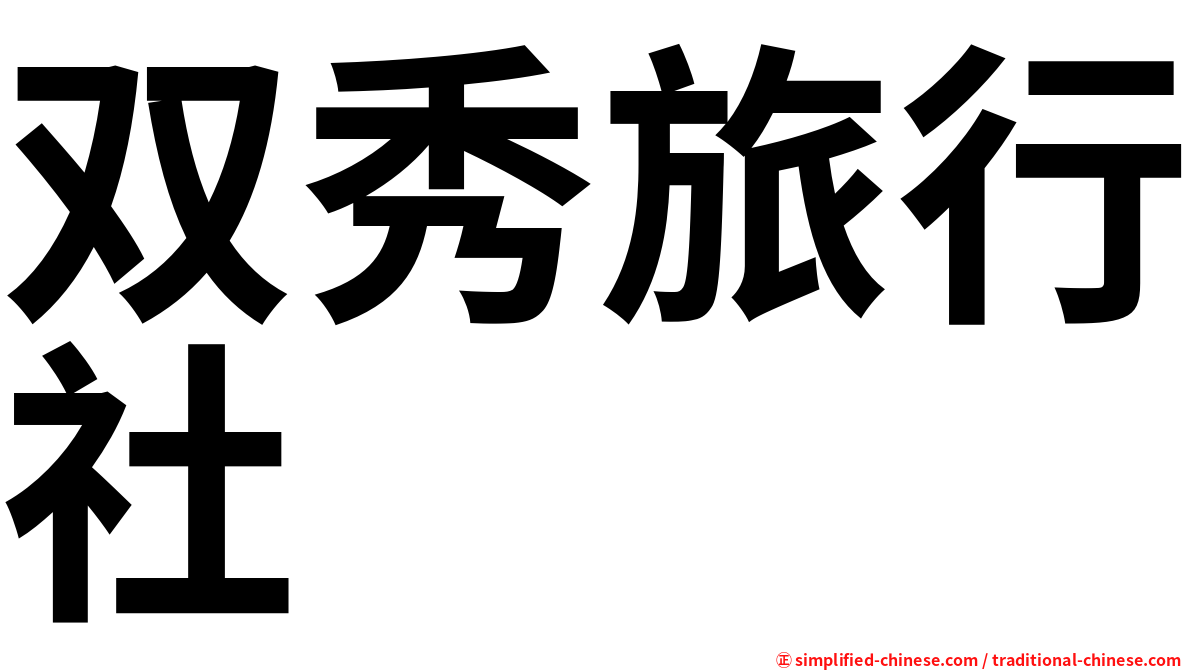 双秀旅行社