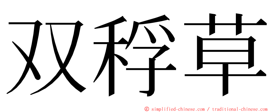 双稃草 ming font