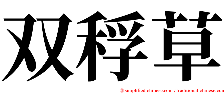 双稃草 serif font