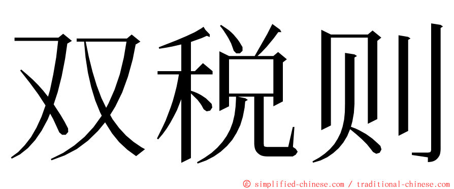 双税则 ming font