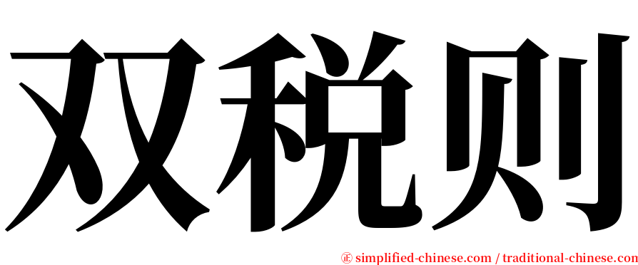 双税则 serif font