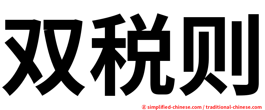 双税则