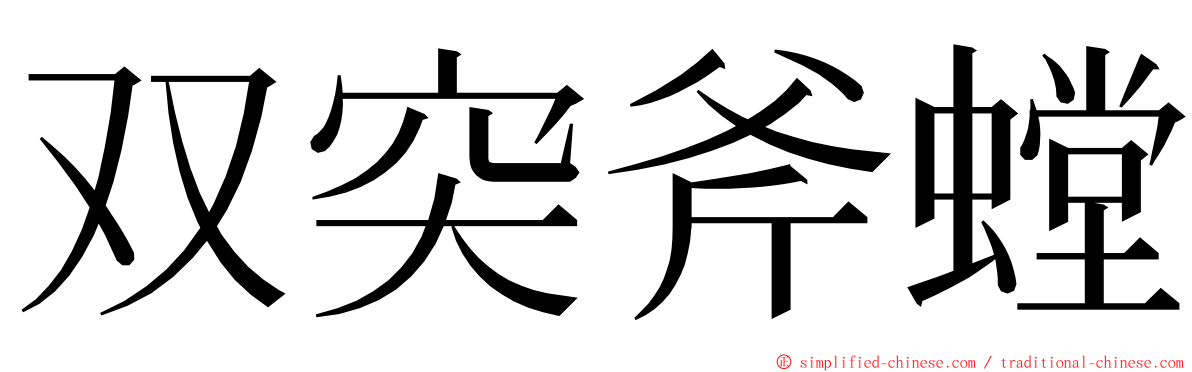 双突斧螳 ming font