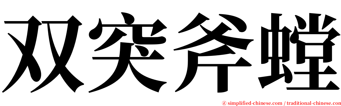 双突斧螳 serif font