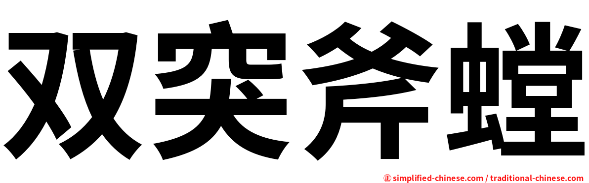 双突斧螳