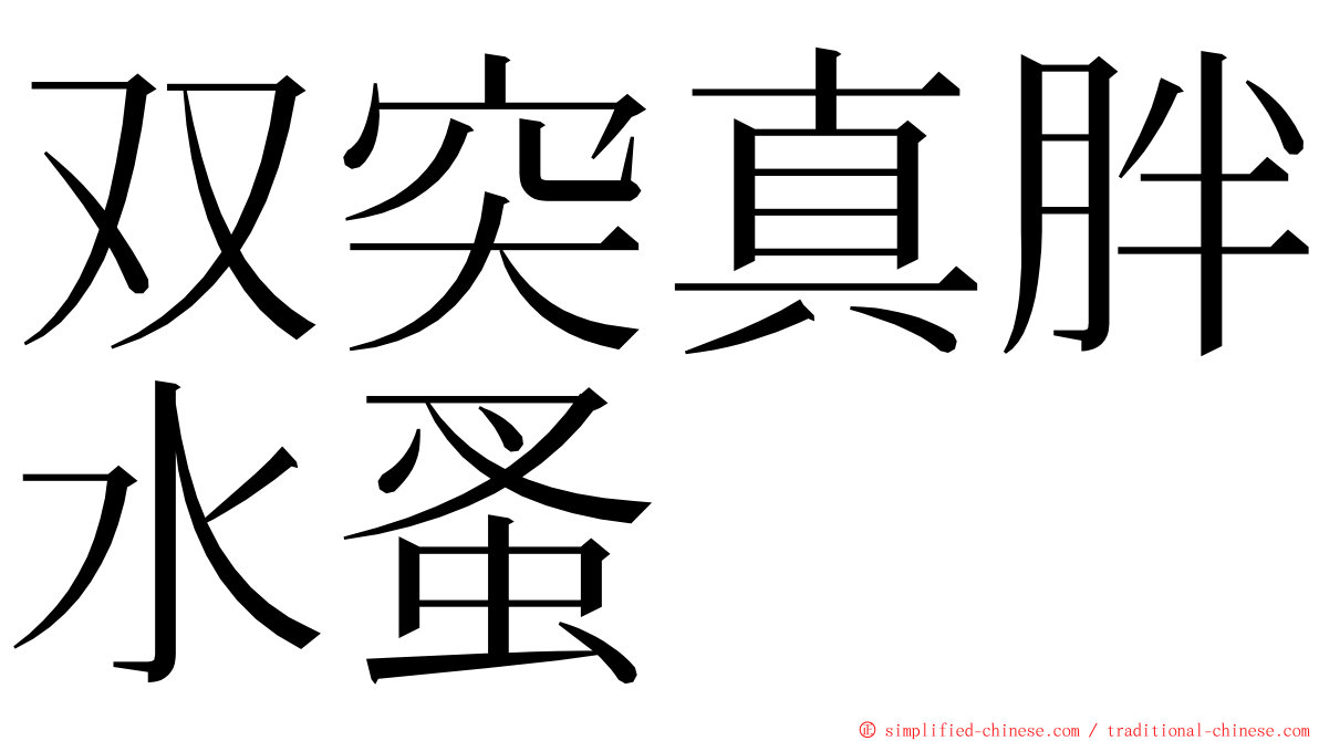 双突真胖水蚤 ming font