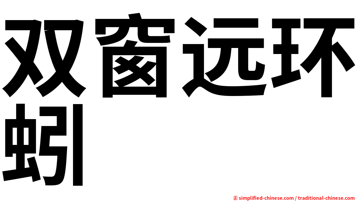 双窗远环蚓