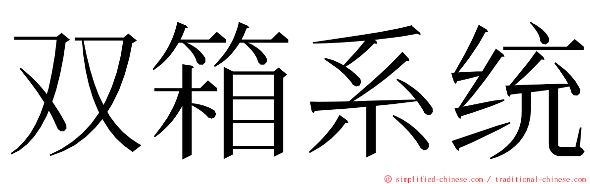 双箱系统 ming font