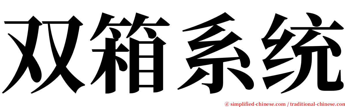 双箱系统 serif font