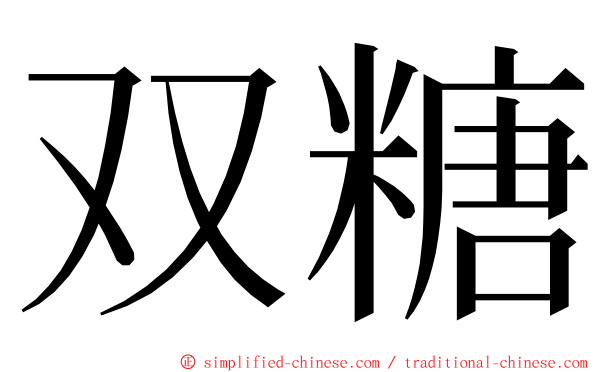 双糖 ming font