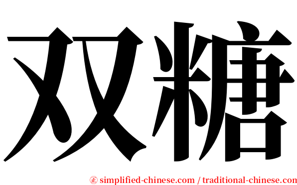 双糖 serif font