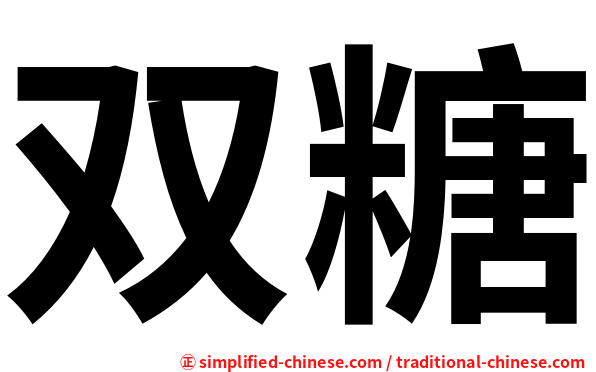 双糖