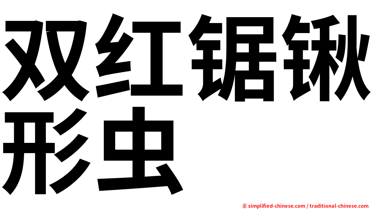 双红锯锹形虫