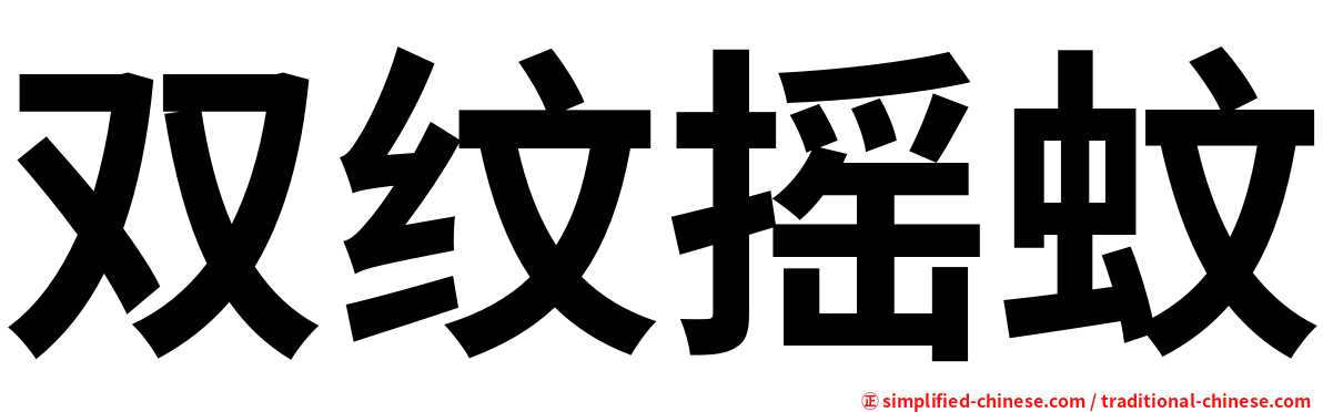 双纹摇蚊