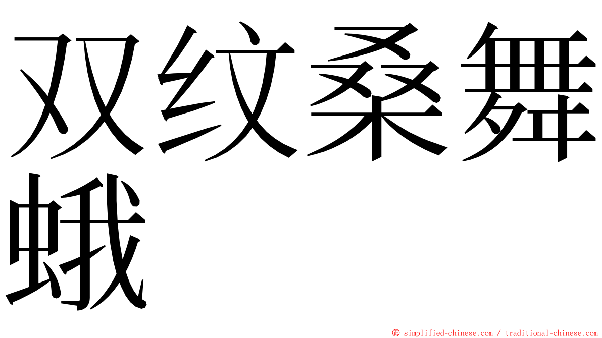 双纹桑舞蛾 ming font