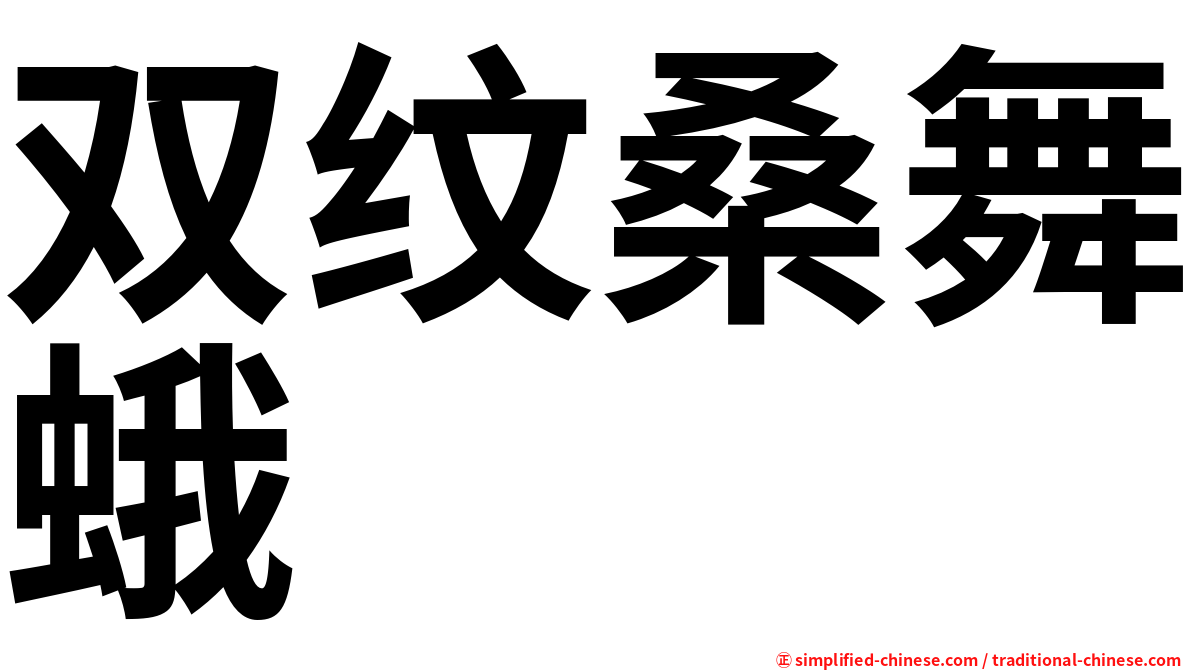 双纹桑舞蛾