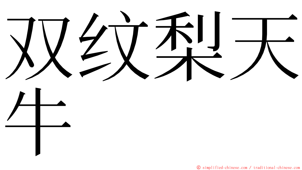双纹梨天牛 ming font