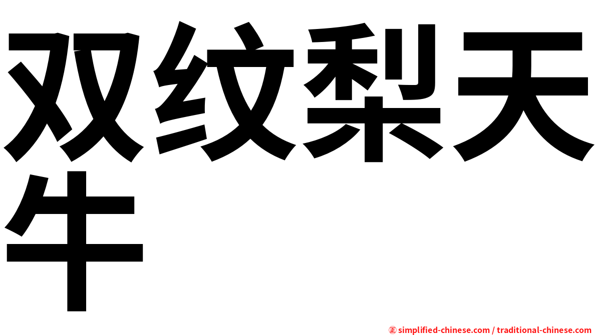 双纹梨天牛