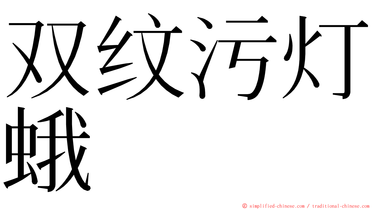 双纹污灯蛾 ming font