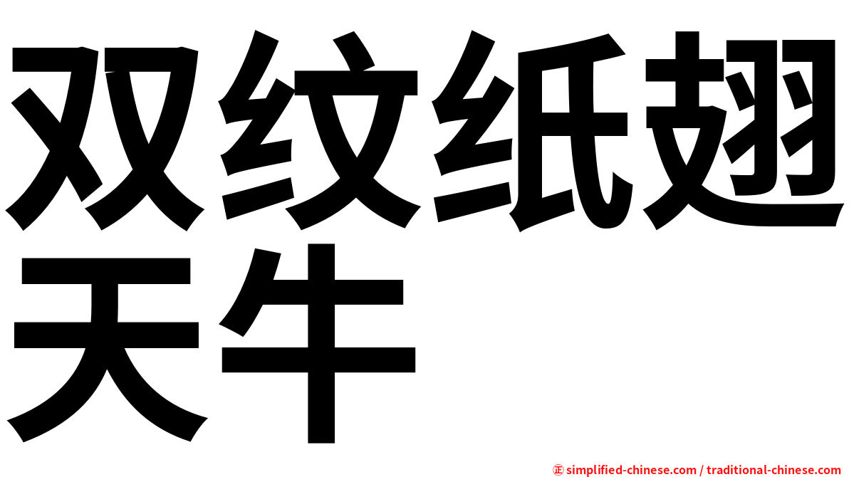 双纹纸翅天牛
