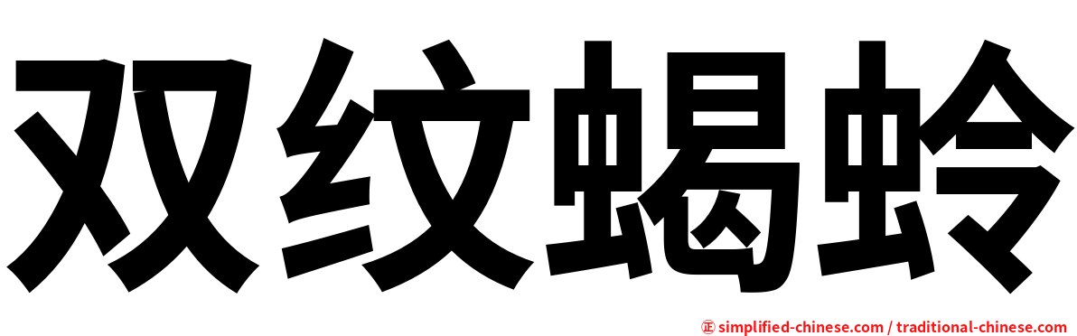 双纹蝎蛉