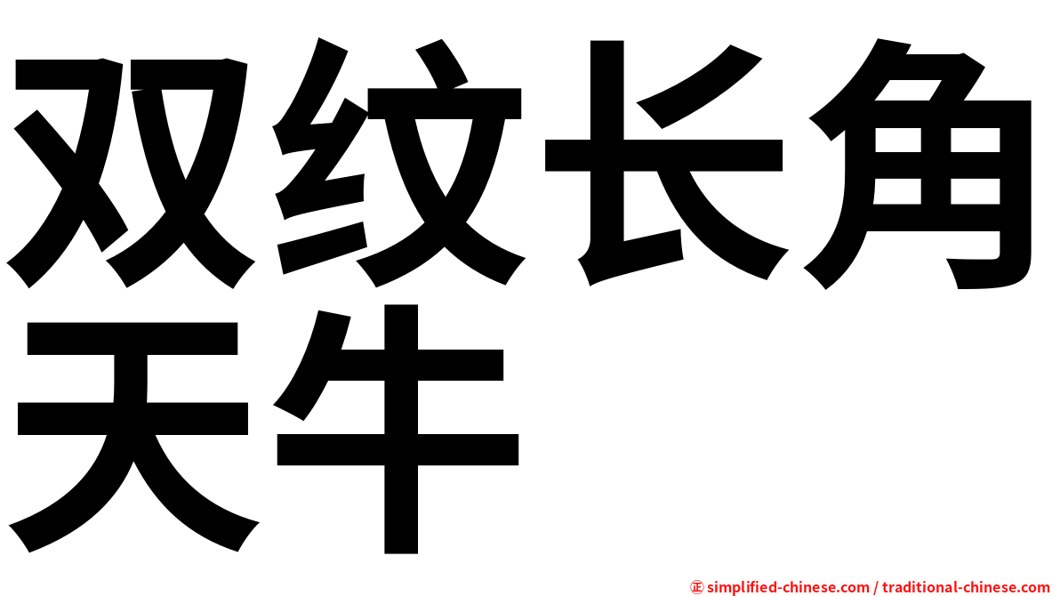双纹长角天牛