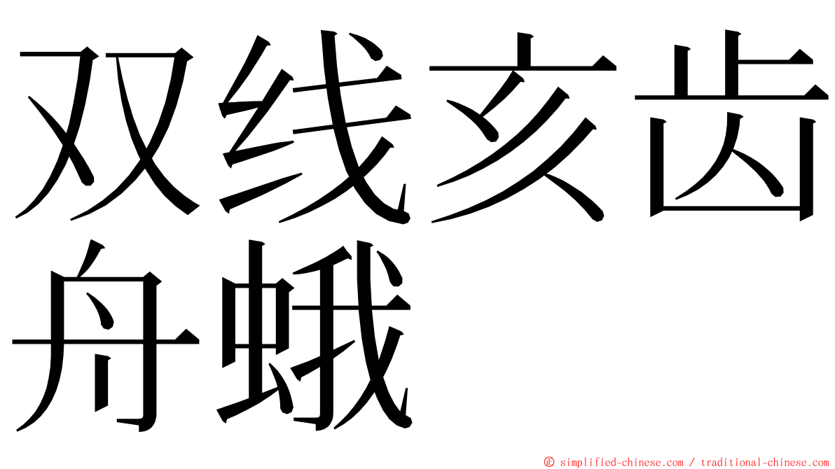双线亥齿舟蛾 ming font