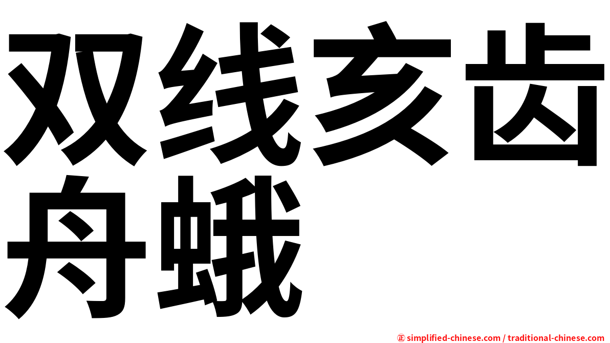 双线亥齿舟蛾