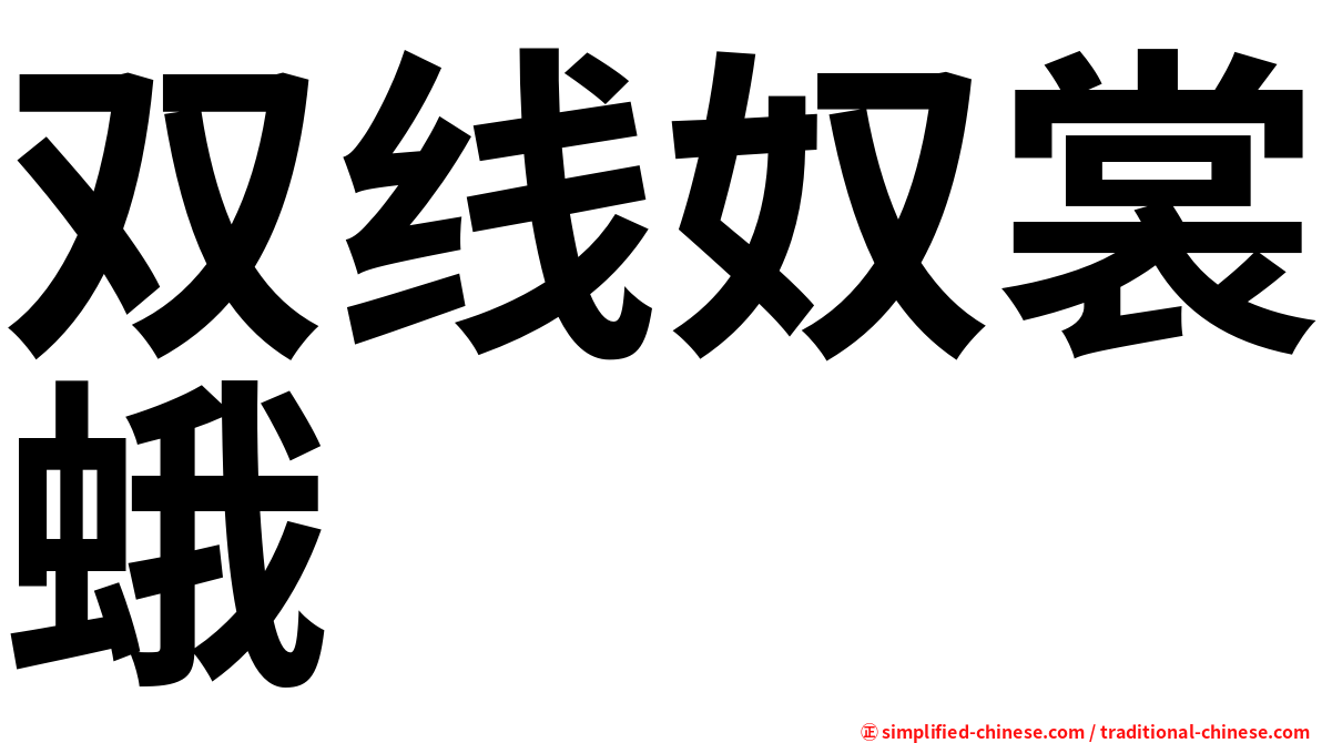 双线奴裳蛾