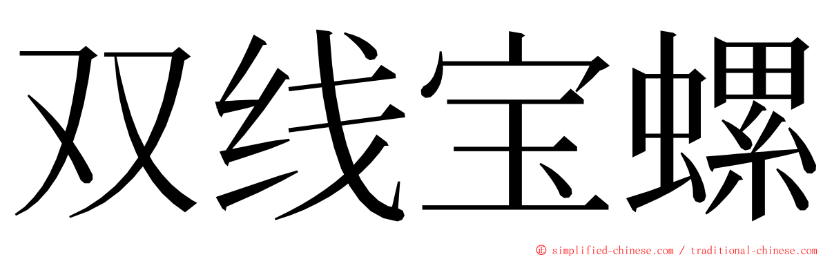 双线宝螺 ming font