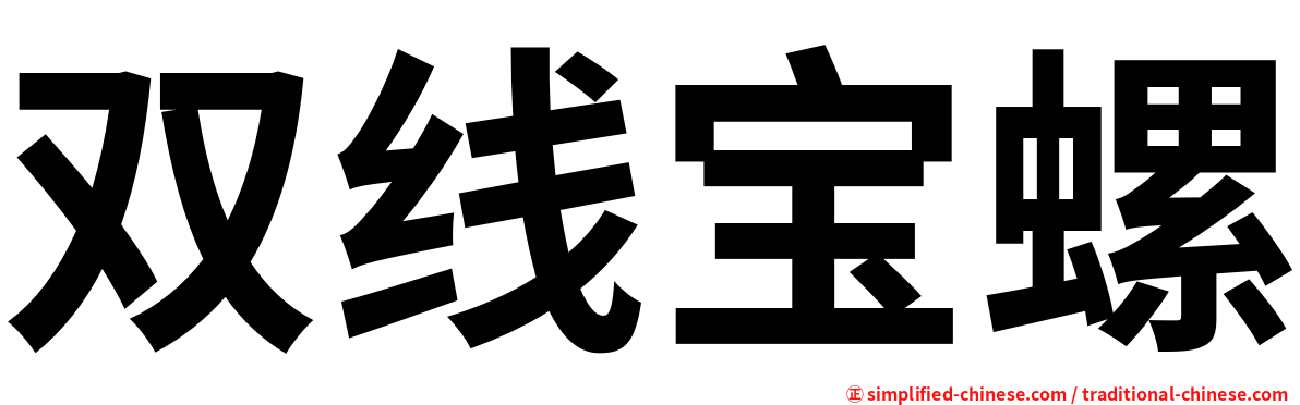 双线宝螺