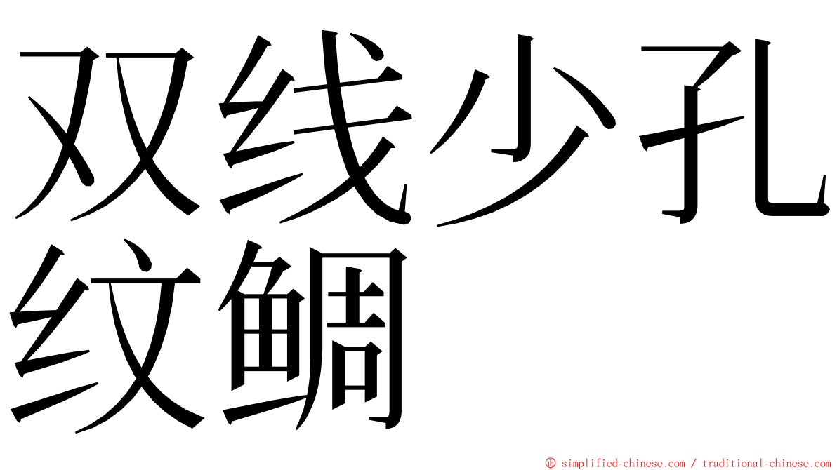 双线少孔纹鲷 ming font