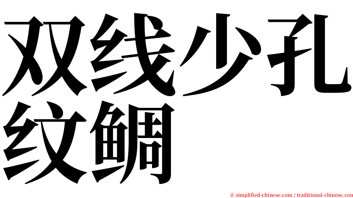 双线少孔纹鲷 serif font
