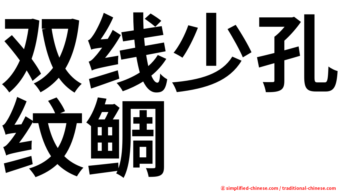 双线少孔纹鲷