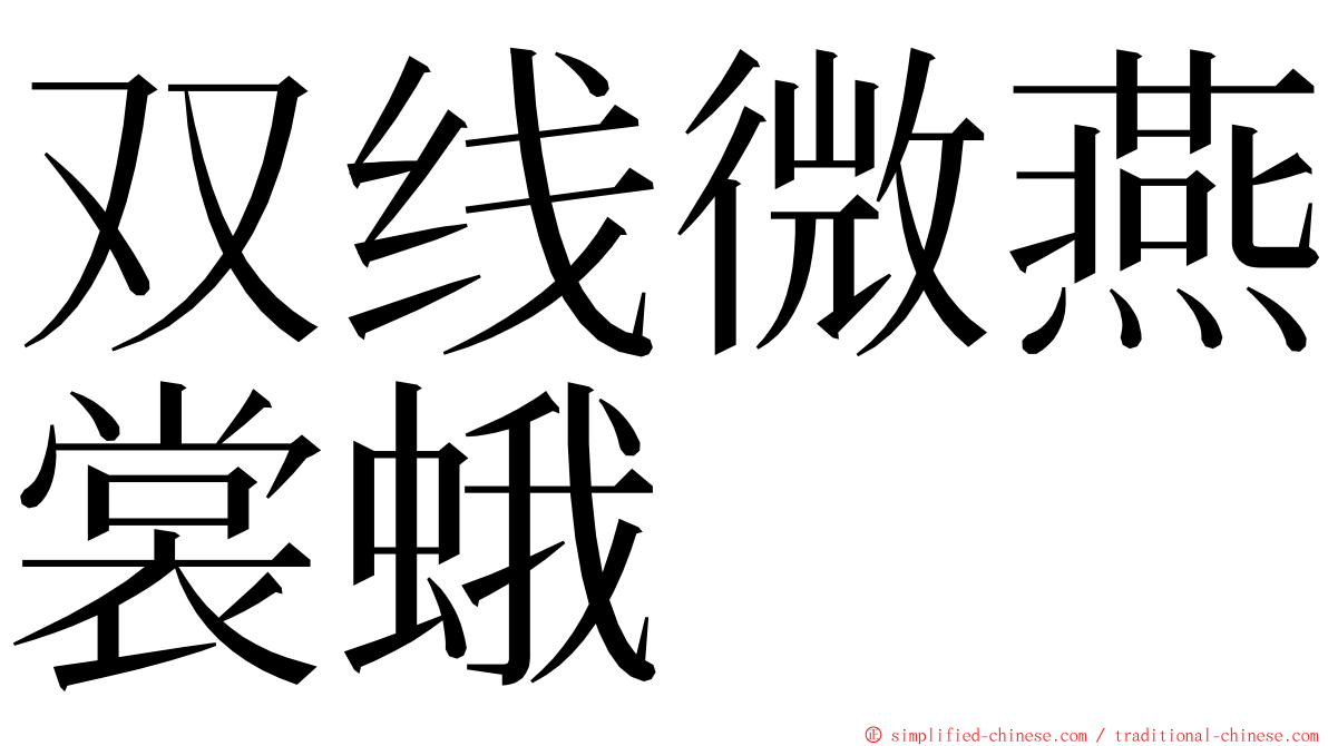 双线微燕裳蛾 ming font