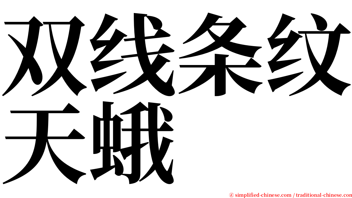 双线条纹天蛾 serif font