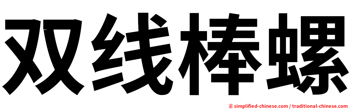 双线棒螺