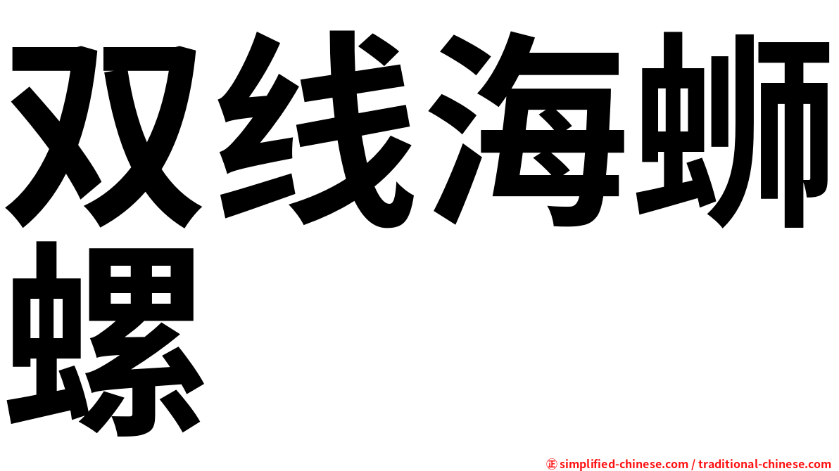 双线海蛳螺