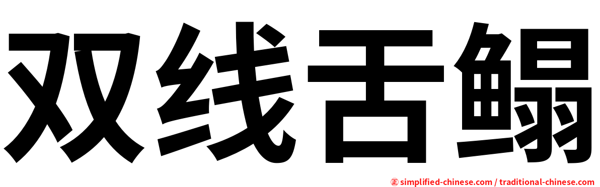 双线舌鳎
