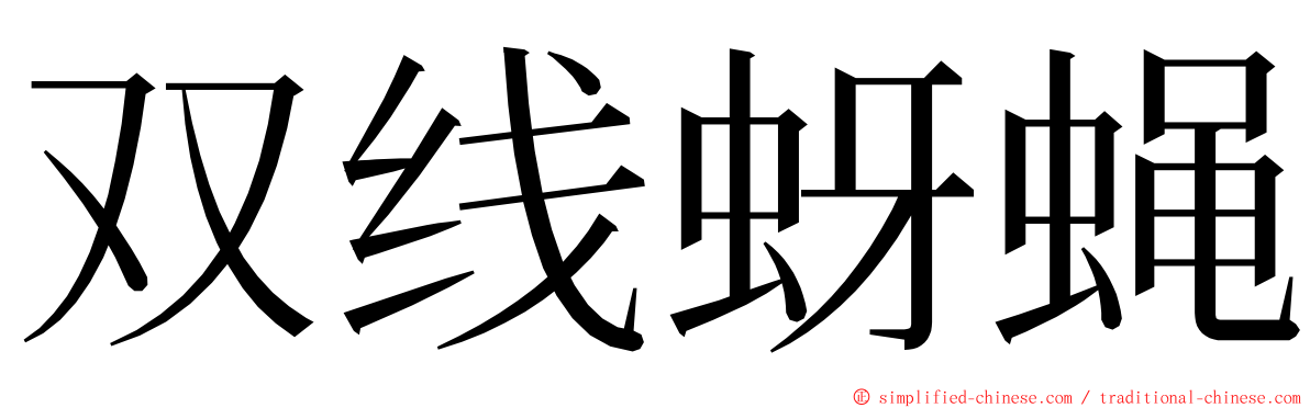双线蚜蝇 ming font