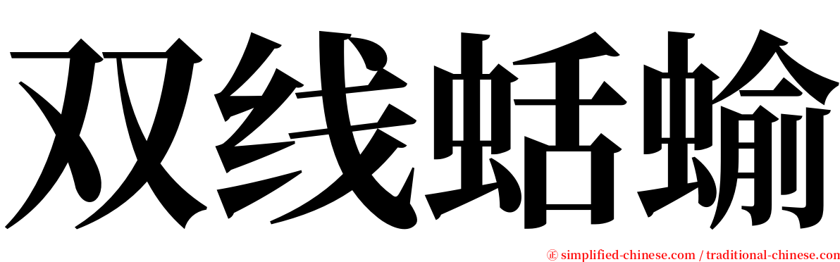 双线蛞蝓 serif font
