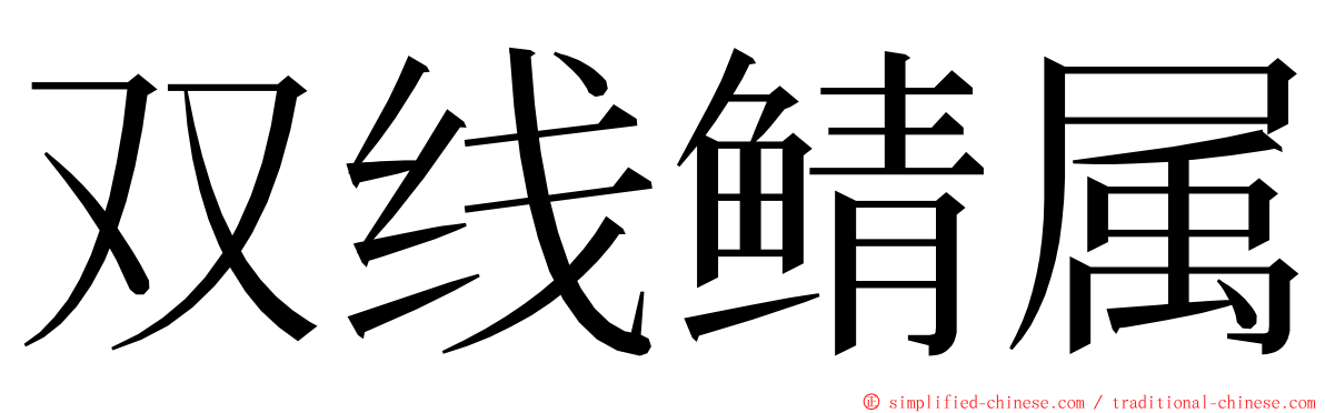 双线鲭属 ming font
