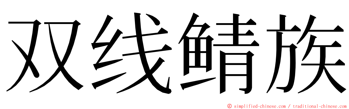 双线鲭族 ming font