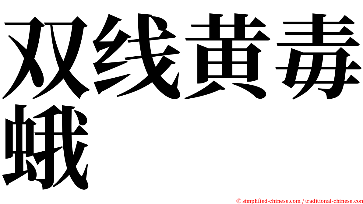 双线黄毒蛾 serif font